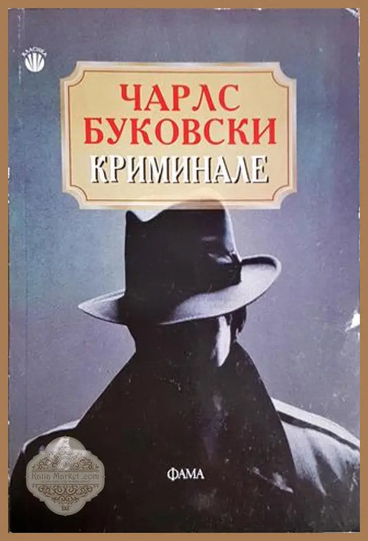 Криминале - Чарлс Буковски - Чарлс Буковски - Книга