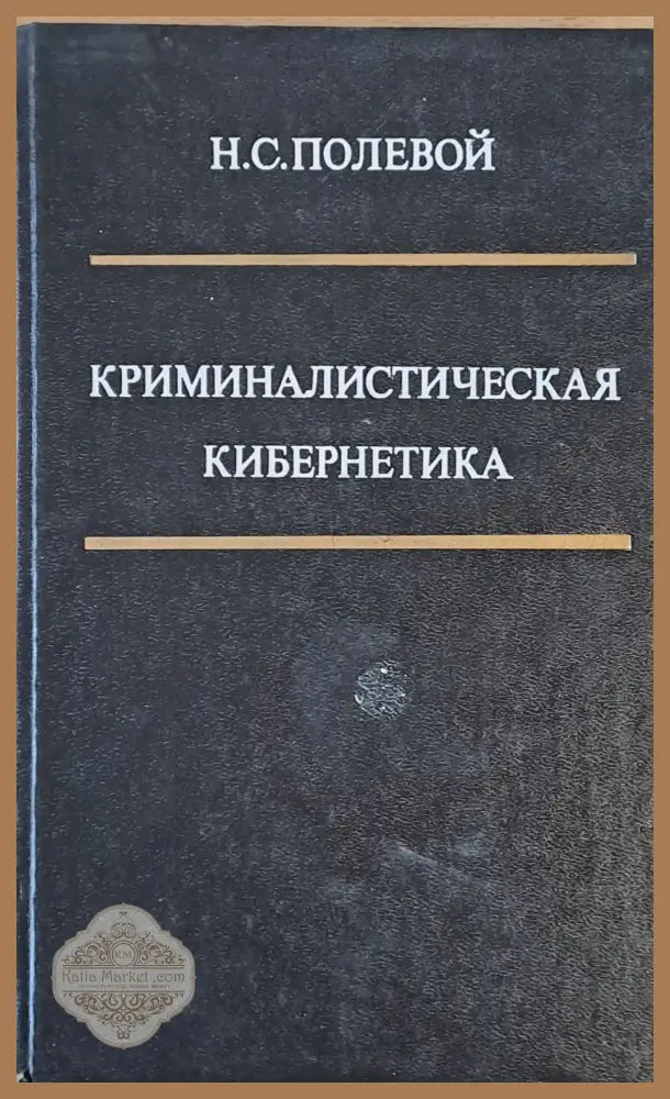 Криминалистическая Кибернетика - Н. С. Полевой Ernst and Young - Книги