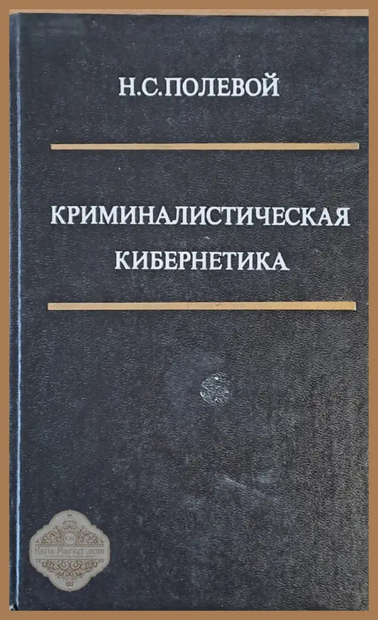 Криминалистическая Кибернетика - Н. С. Полевой Ernst and Young - Книги