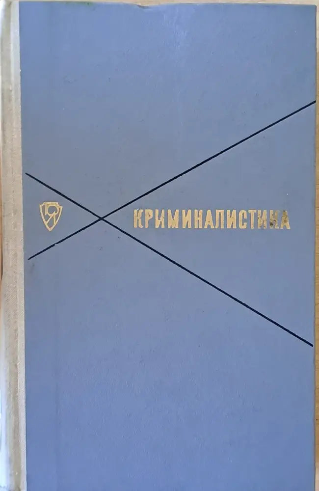 Криминалистика (430) - Книга
