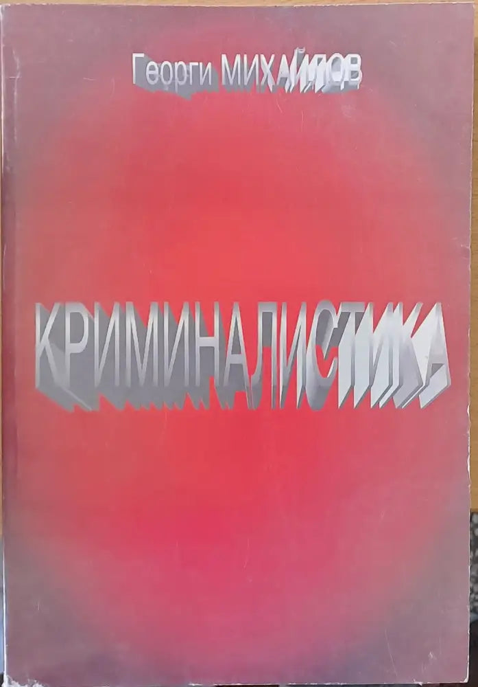 Криминалистика (75) - Книга