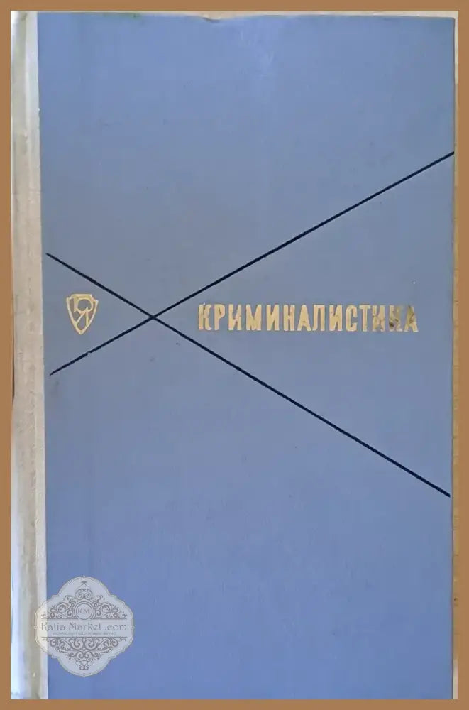 Криминалистика (430) - Книга