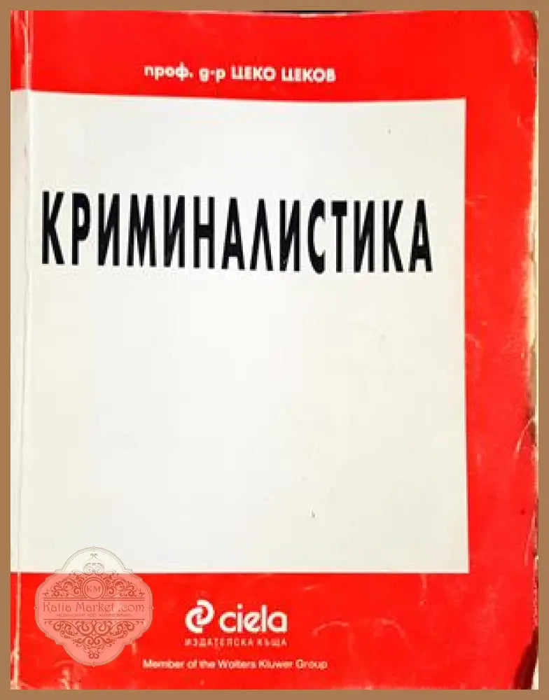 Криминалистика - Цеко Цеков