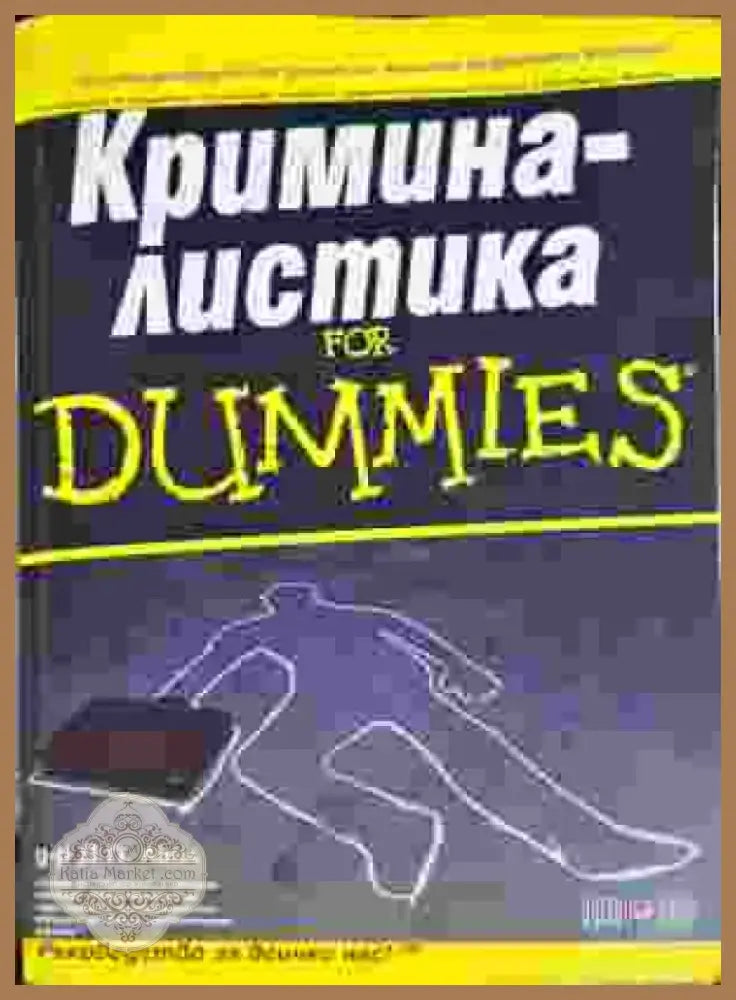 Криминалистика for Dummies (1401) - Книга