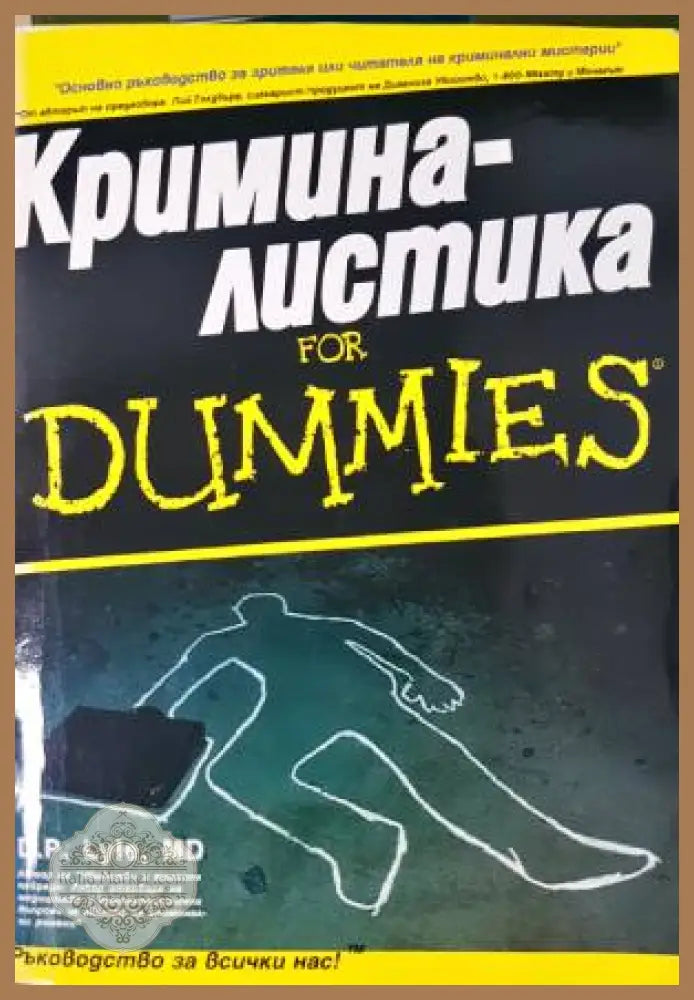 Криминалистика for Dummies - Д. П. Лайл - Книга