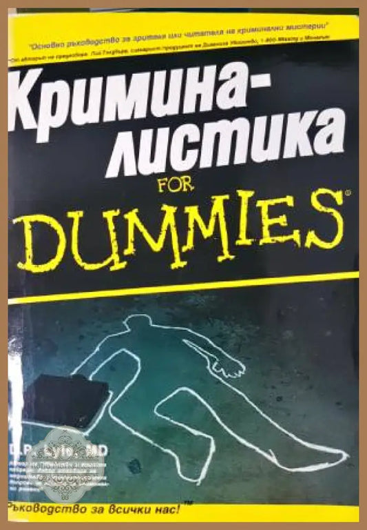 Криминалистика for Dummies - Д. П. Лайл - Книга