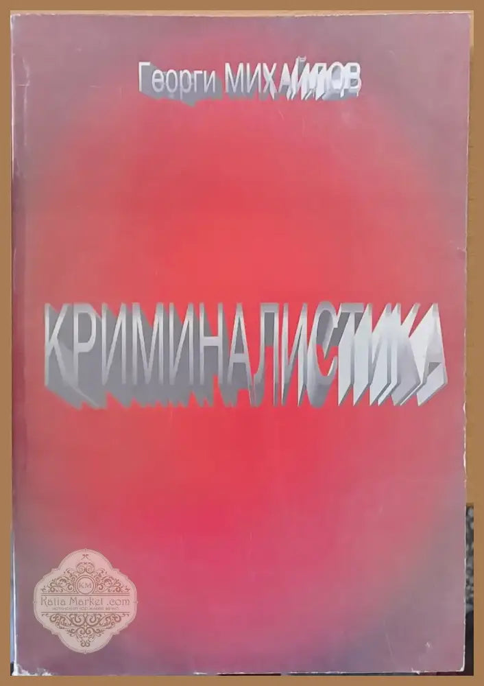 Криминалистика (75) - Книга