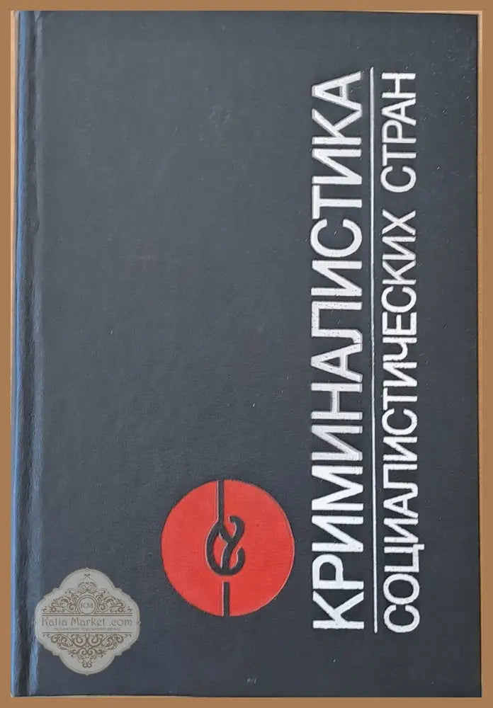 Криминалистика социалистических стран - Авторски колектив - Книги