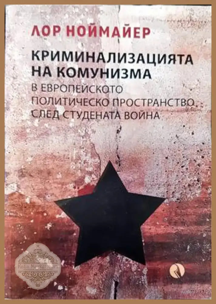 Криминализацията на комунизма в европейското политическо пространство след студената война (2844) - Книга