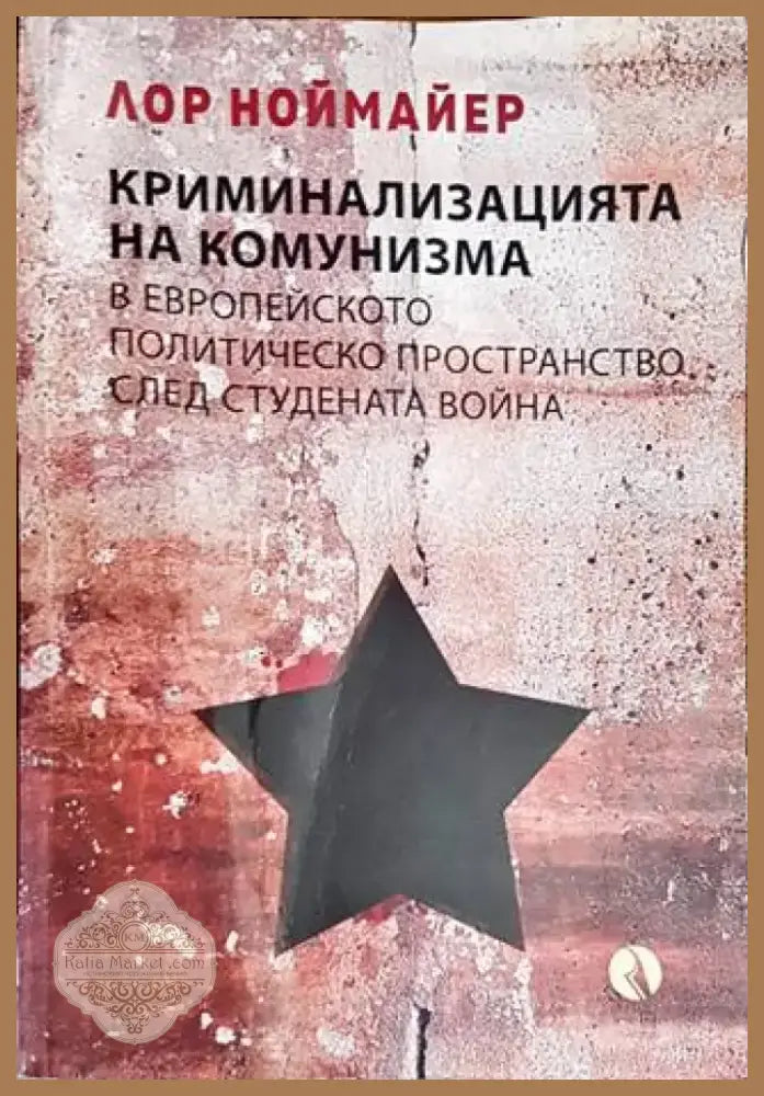 Криминализацията на комунизма в европейското политическо пространство след студената война (2878) - Книга
