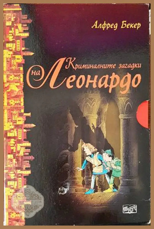 Криминалните загадки на Леонардо. Книга 1-6 - Алфред Бекер - Книги