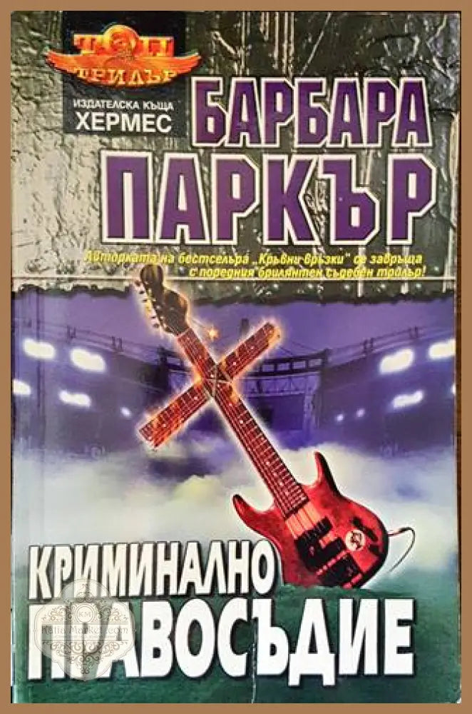 Криминално правосъдие - Барбара Паркър - Книги