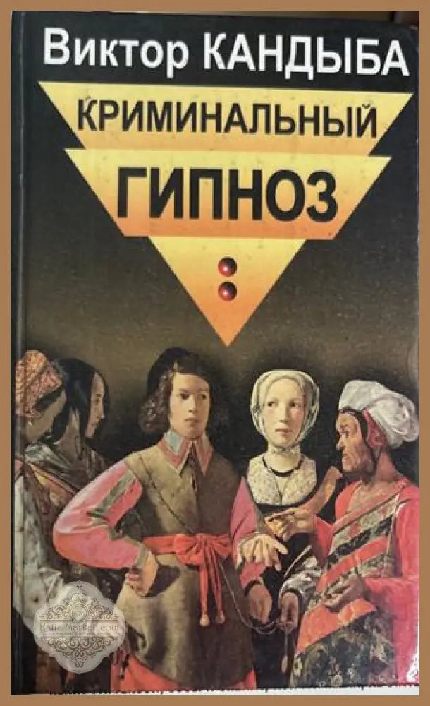 Криминальный гипноз - Виктор Кандыба