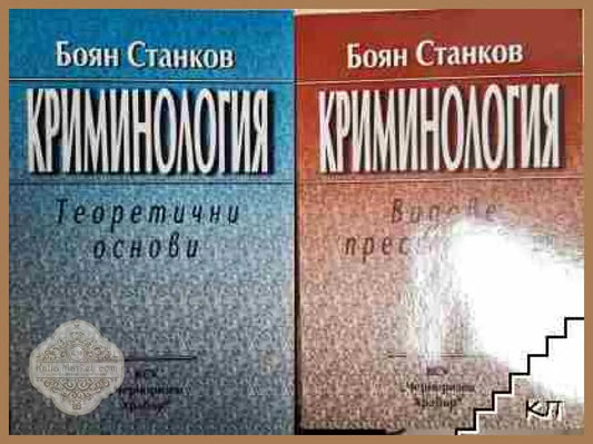 Криминология 1-2: Теоретични основи - Боян Станков - Книга