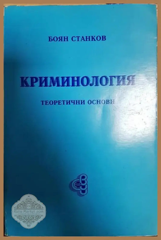 Криминология - Боян Станков - Книги