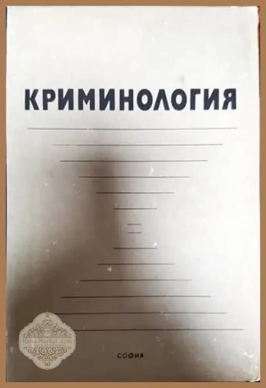 Криминология (731)