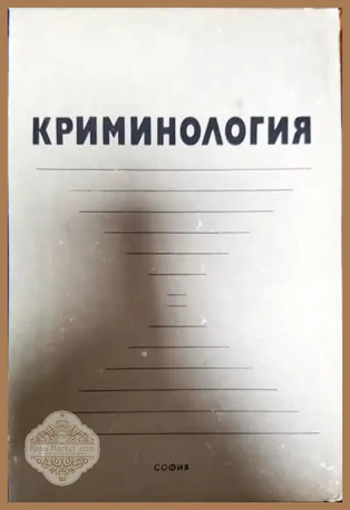 Криминология (731)
