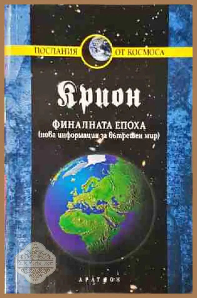 Крион. Книга 1: Финалната епоха - Лий Каръл