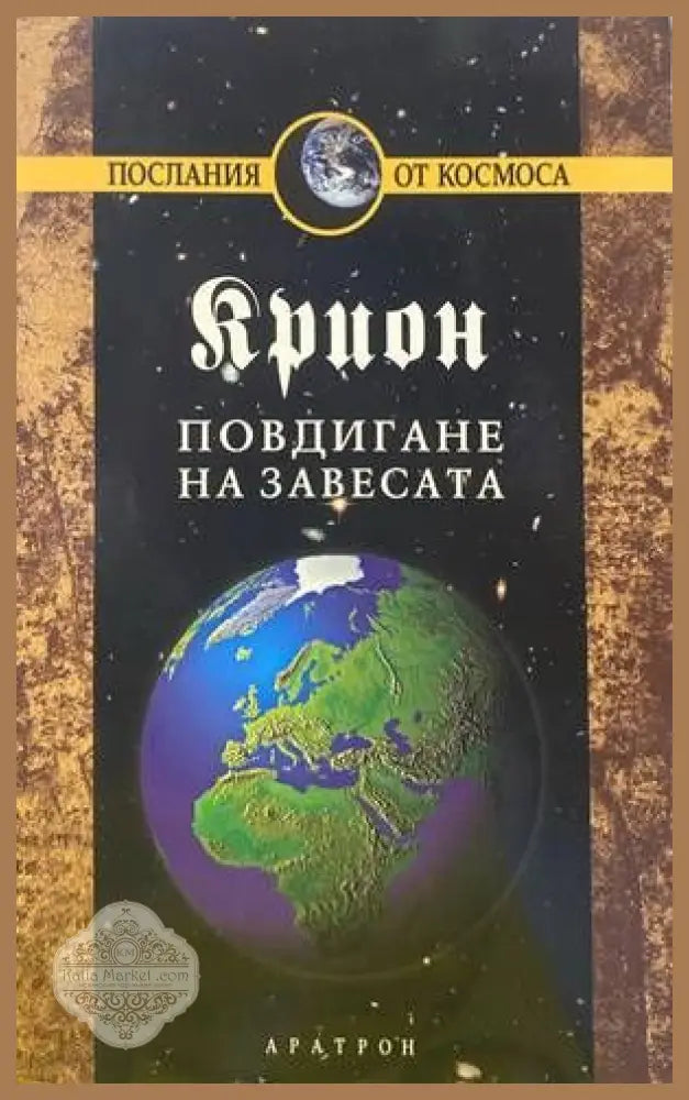 Крион. Книга 11: Повдигане на завесата - Лий Каръл - Книги