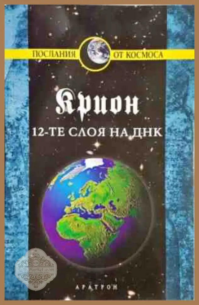Крион. Книга 12: 12-те слоя на ДНК - Лий Каръл - Книги