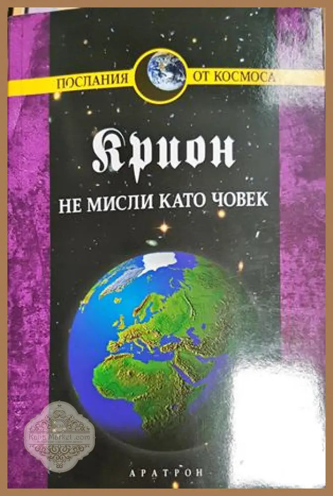 Крион. Книга 2: Не мисли като човек - Лий Каръл - Книга