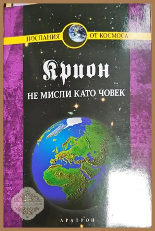 Крион. Книга 2: Не мисли като човек - Лий Каръл - Книга