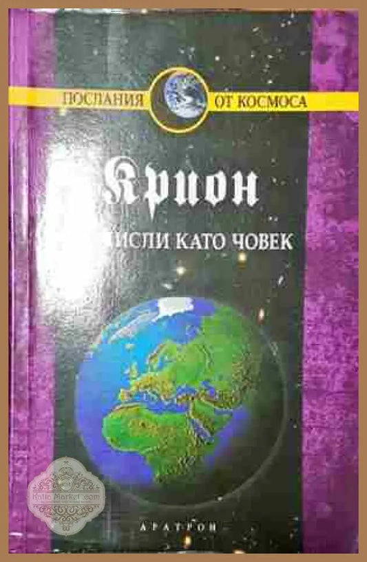 Крион. Книга 2: Не мисли като човек- Лий Каръл - Лий Каръл - Книга