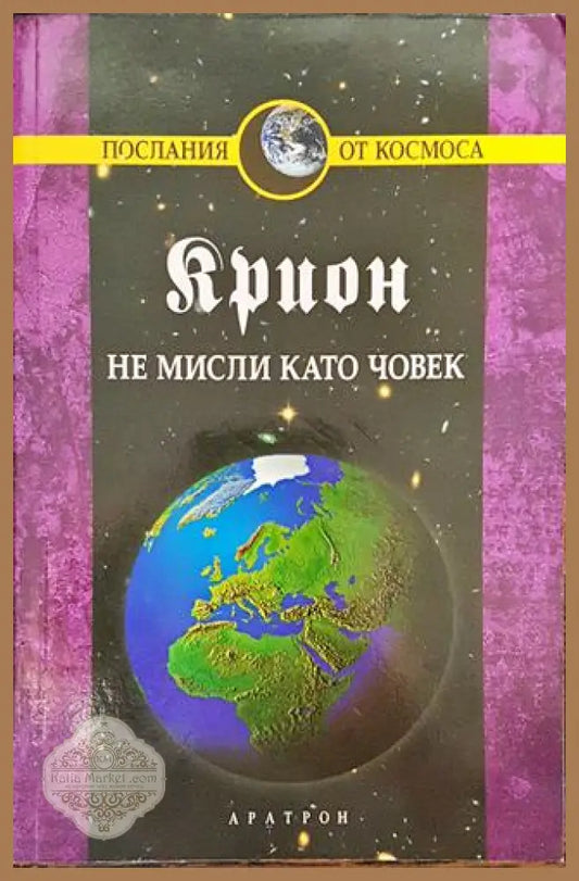 Крион. Книга 2: Не мисли като човек - Лий Каръл - Книги