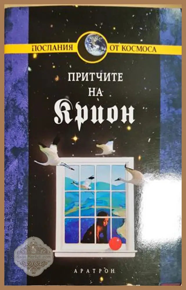 Крион. Книга 4: Притчите на Крион - Лий Каръл - Книга