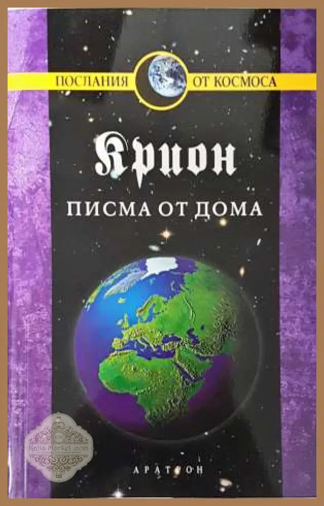Крион. Книга 7: Писма от дома - Лий Каръл