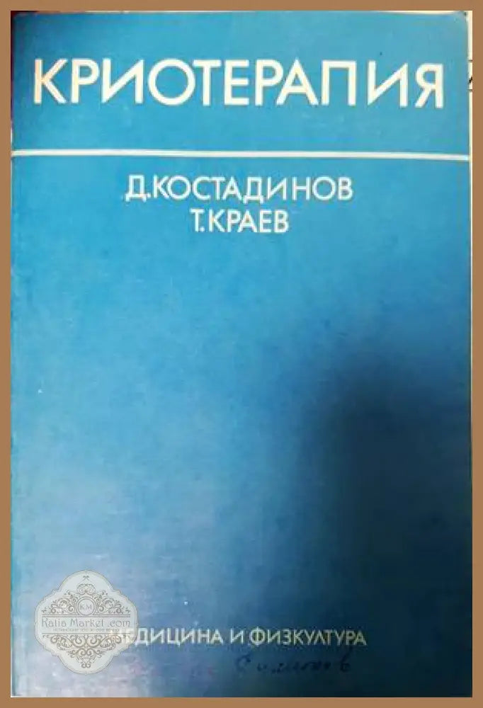 Криотерапия - Димитър Костадинов Тодор Краев - Книги