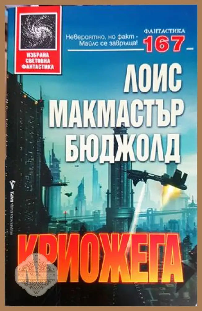 Криожега - Лоис Макмастър Бюджолд - Книга