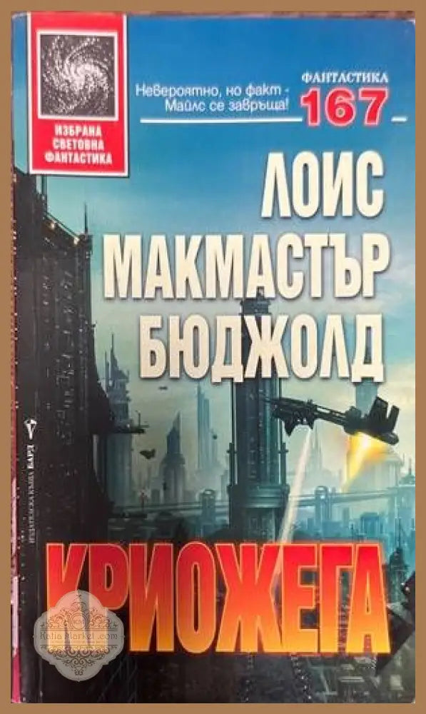 Криожега - Лоис Макмастър Бюджолд - Книги