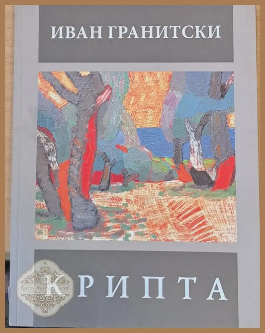 Крипта - Иван Гранитски - Книги