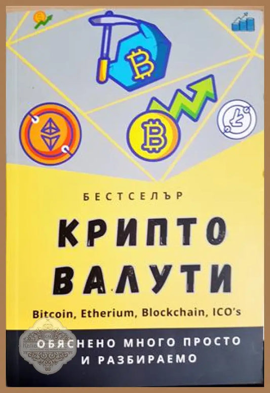 Крипто валути. Bitcoin Etherium Blockchain ICO’s, Михаил Михов - Михаил Михов - Книга