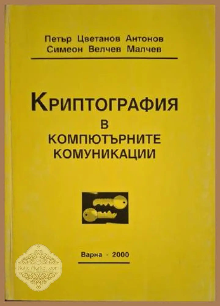 Криптография в компютърните комуникации - Антонов, Малчев