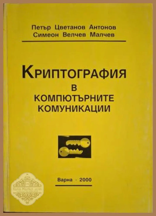 Криптография в компютърните комуникации - Антонов, Малчев
