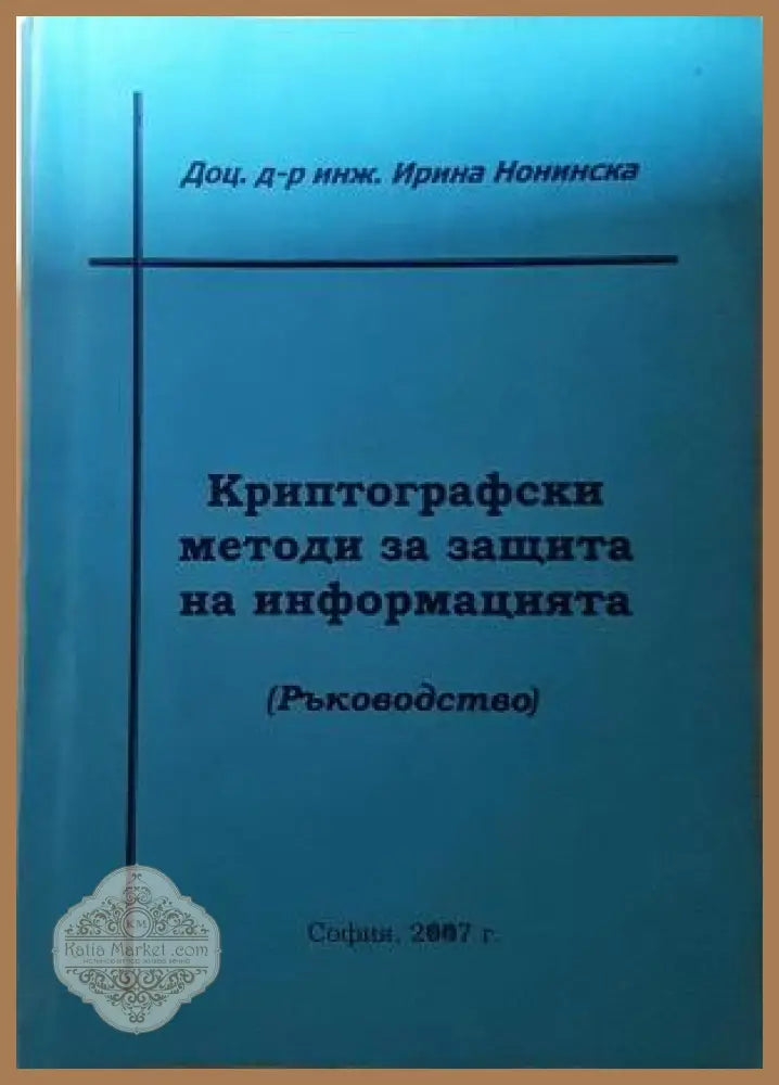 Криптографски методи за защита на информацията - Ирина Нонинска - Книга