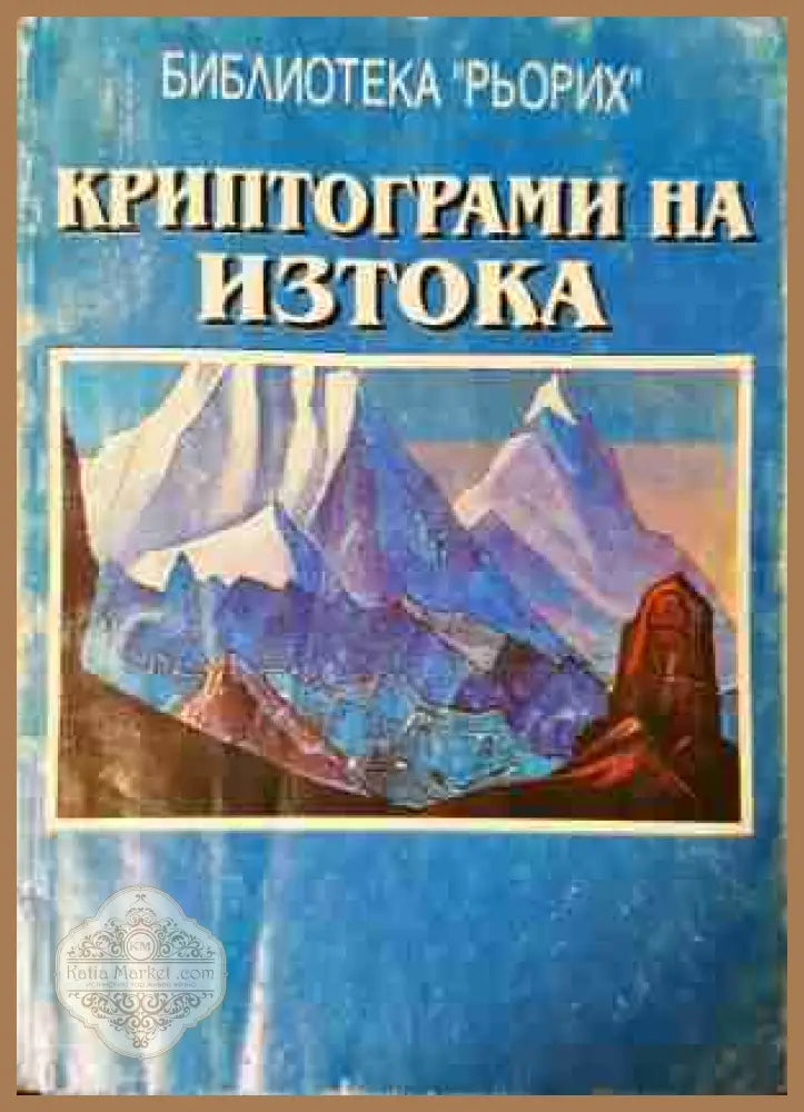 Криптограми на Изтока - Елена Рьорих
