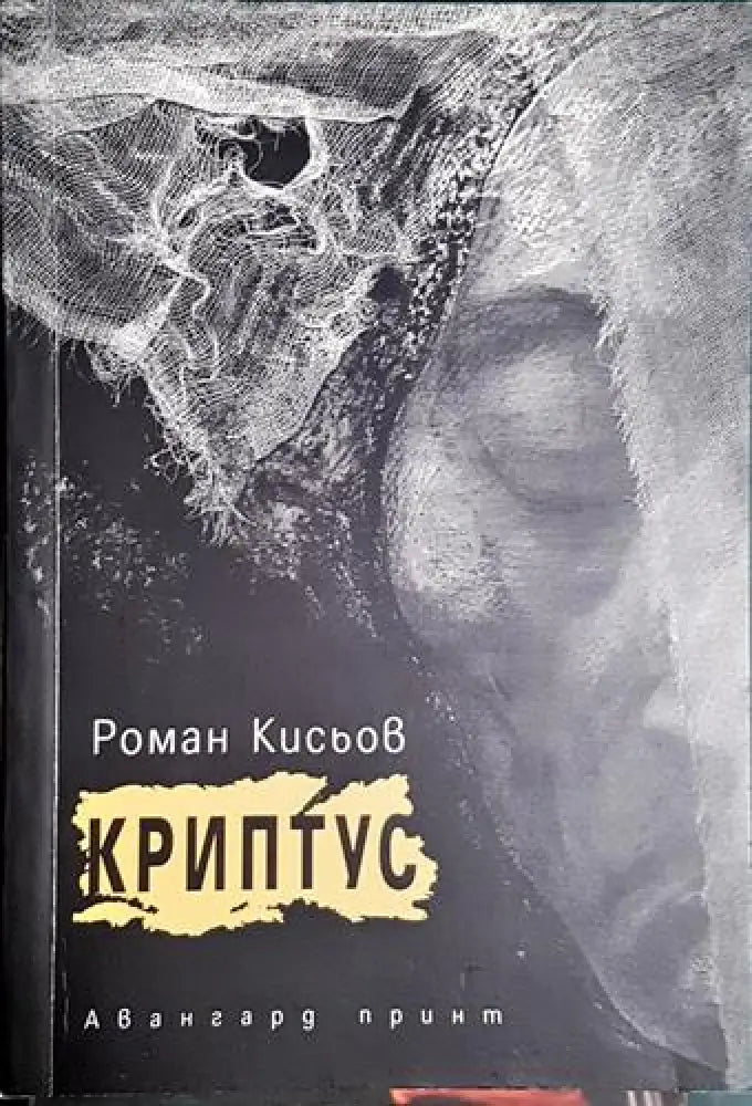 Криптус (1175) - Книга