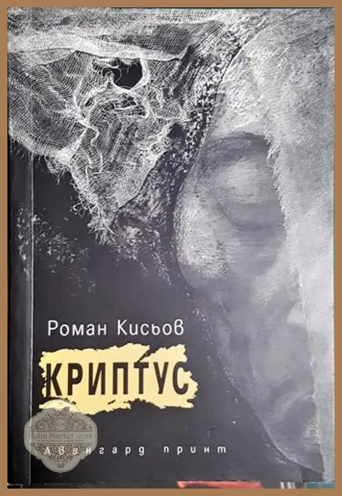 Криптус (1175) - Книга