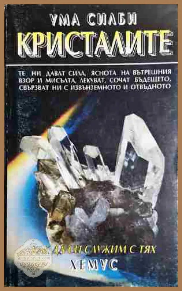 Кристалите - Как да си служим с тях - Ума Силби - Книга