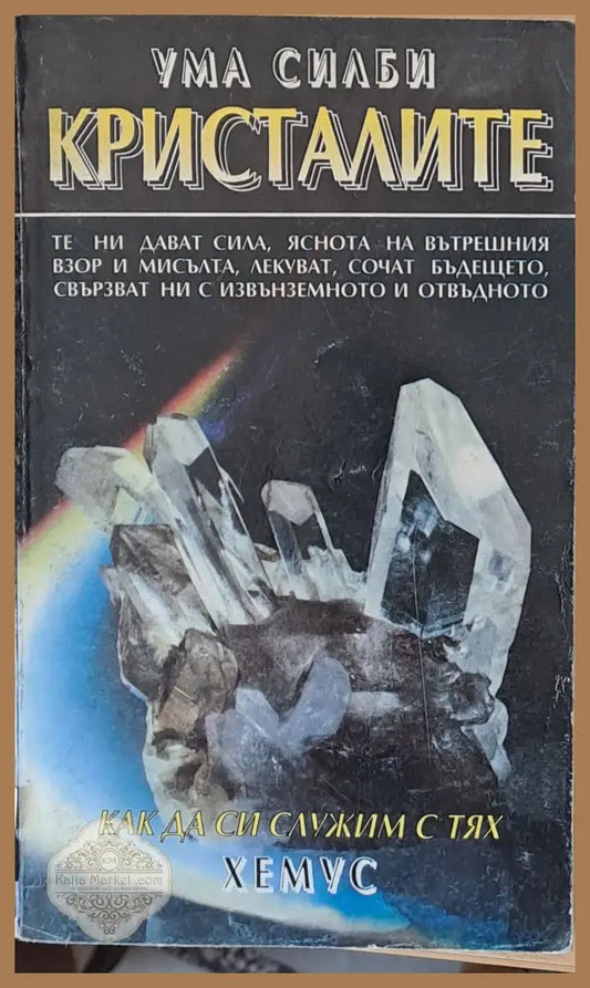 Кристалите. Как да си служим с тях - Ума Силби - Книги