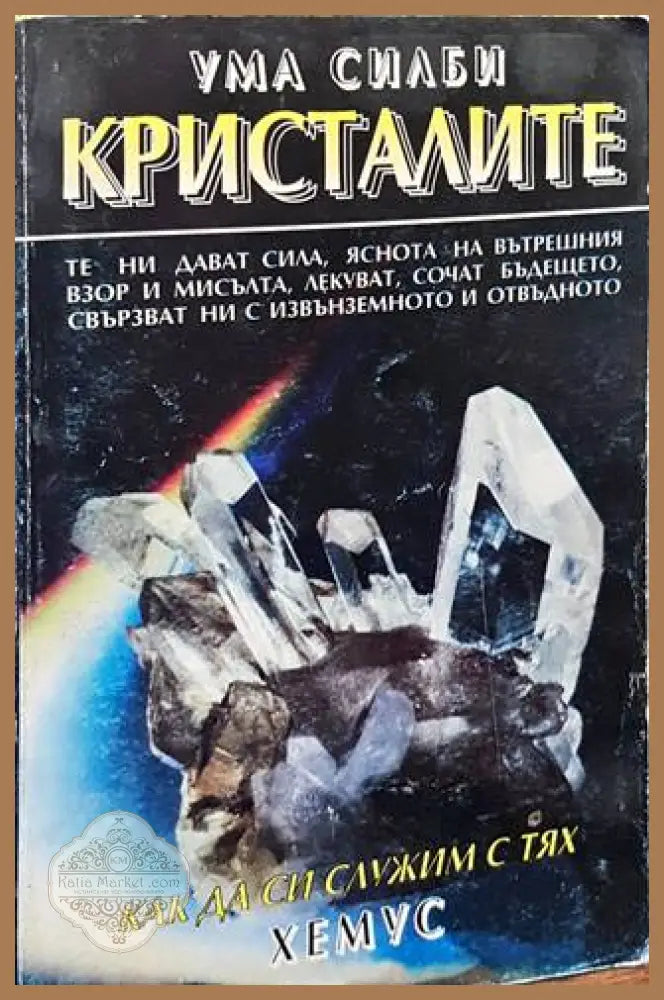Кристалите - Ума Силби - Книги