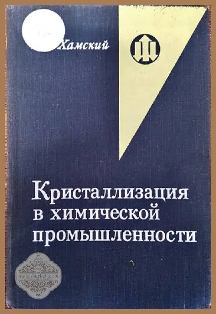 Кристализация в химической промышленности - Е. В. Хамский - Книги