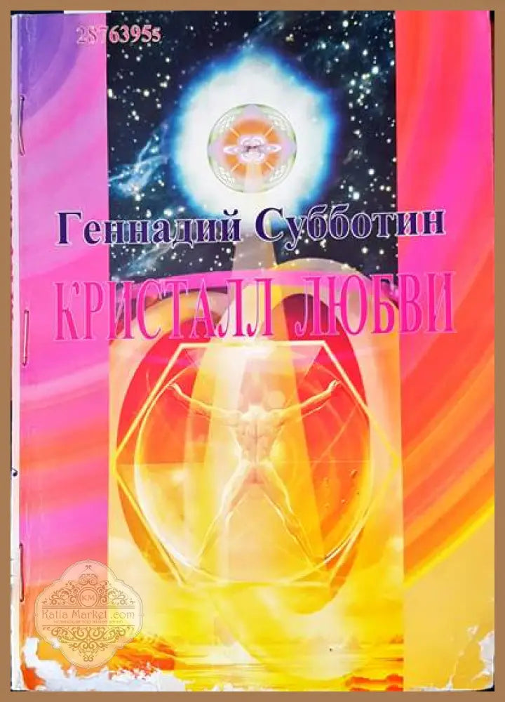 Кристалл любви - Генадий Субботин - Книги