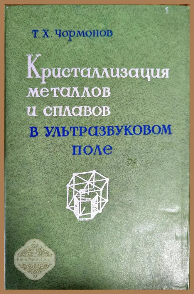 Кристаллизация металлов и сплавов в ультразвуковом поле - Т. Х. Чормонов - Книги