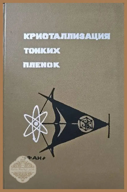 Кристаллизация тонких пленок - редактор; У. А. Арифов - Книги