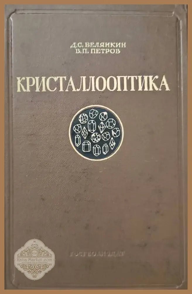 Кристаллооптика - Д. Белянкин В. Петров - Книги
