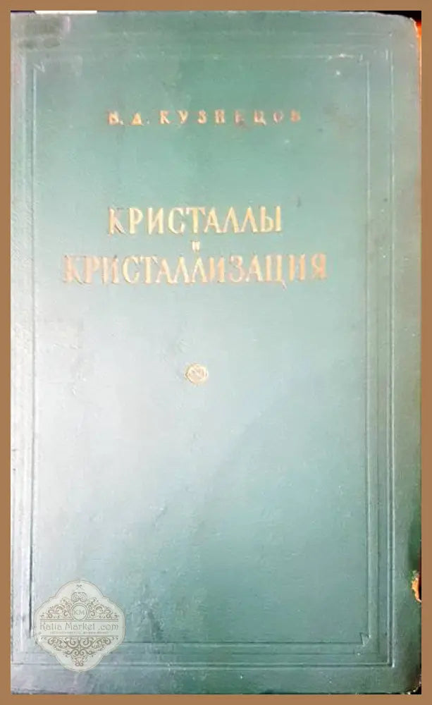 Кристаллы и кристаллизация - В. Д. Кузнецов - Книги